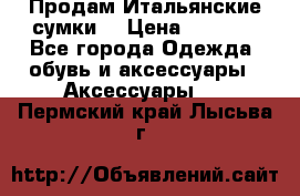 Продам Итальянские сумки. › Цена ­ 3 000 - Все города Одежда, обувь и аксессуары » Аксессуары   . Пермский край,Лысьва г.